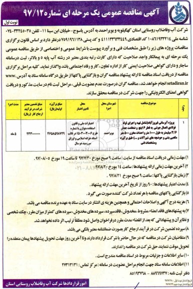 آگهی مناقصه عمومی , مناقصه پروژه آبرسانی 