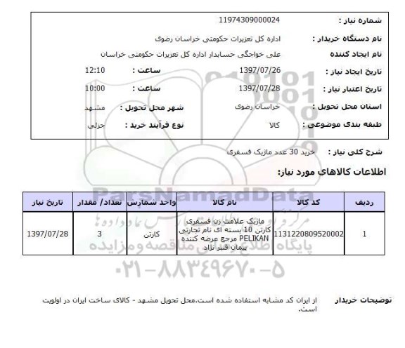 استعلام,استعلام خرید 30 عدد ماژیک فسفری