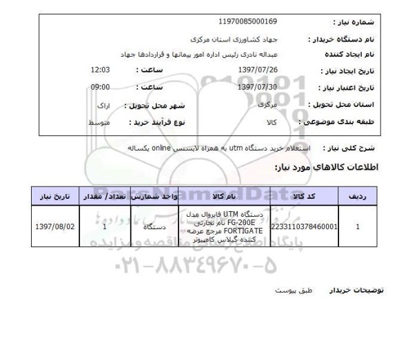 استعلام,استعلام خرید دستگاه UTM به همراه لایسنس