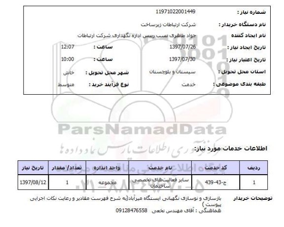 استعلام, استعلام بازسازی و نوسازی نگهبانی ایستگاه