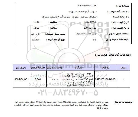 استعلام; استعلام لوله پلی اتیلنی...