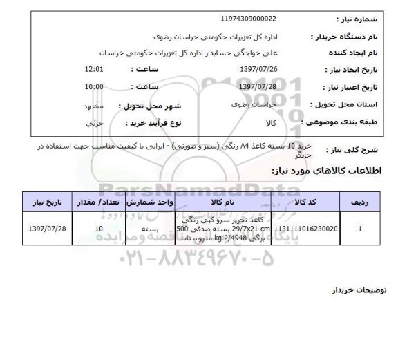 استعلام,استعلام خرید 10 بسته کاغذ A4 رنگی