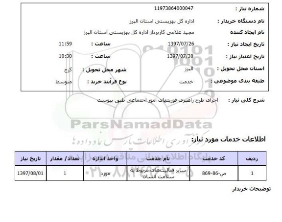 استعلام, استعلام اجرای طرح راهبری فوریتهای امور اجتماعی ...