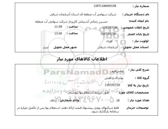 استعلام,استعلام لباس فرم