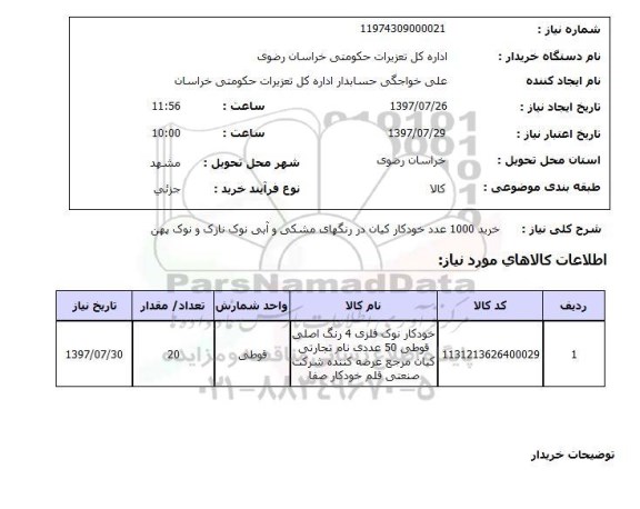 استعلام , استعلام خودکار ...