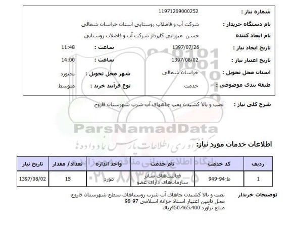 استعلام , استعلام نصب و بالاکشیدن پمپ ...