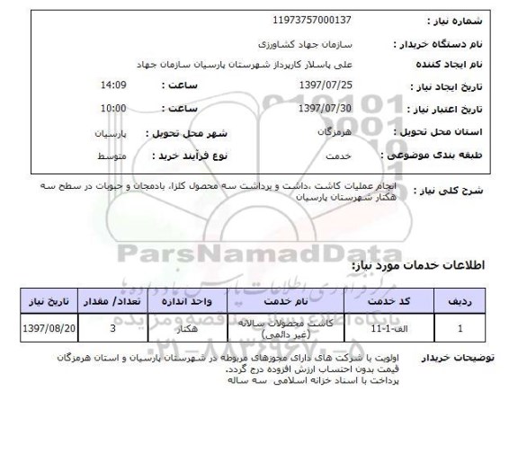 استعلام; استعلام کاشت محصولات سالانه...