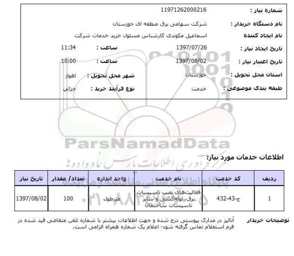 استعلام, فعالیت های نصب تاسیسات برق، لوله کشی و سایر تاسیسات ساختمان 	