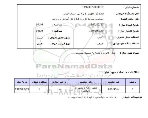 استعلام, استعلام شارژ کاتریج...