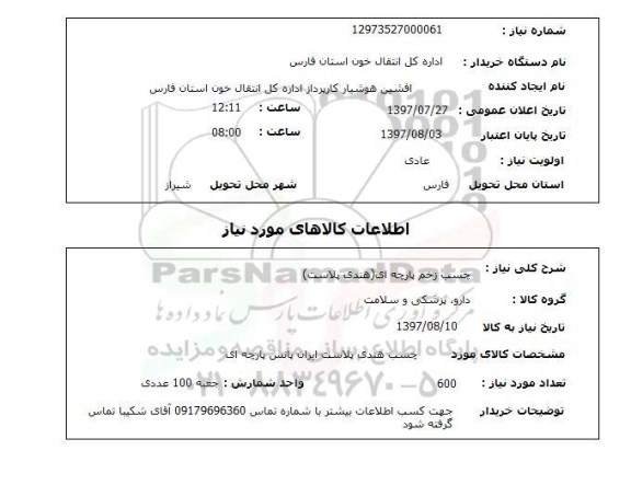 استعلام; استعلام چسب زخم پارچه ای ...