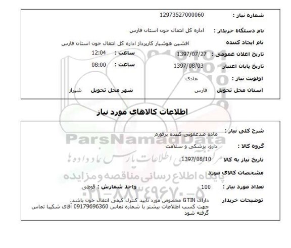 استعلام, استعلام ماده ضدعفونی کننده...