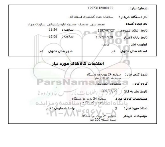استعلام,سوئیچ و...
