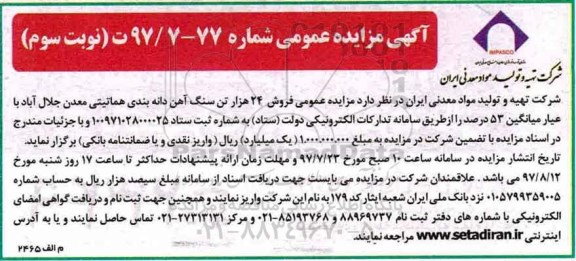 مزایده عمومی, مزایده عمومی فروش 24 هزار تن سنگ آهن دانه بندی - نوبت سوم