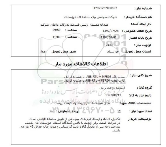 استعلام , ساب راک و کارت تغذیه 