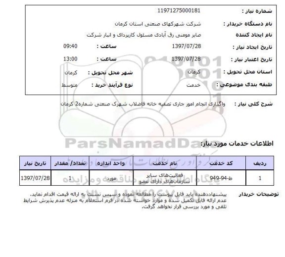 استعلام, استعلام  واگذاری انجام امور جاری تصفیه خانه فاضلاب ...