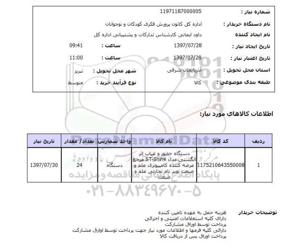 استعلام , استعلام دستگاه حضور و غیاب ...