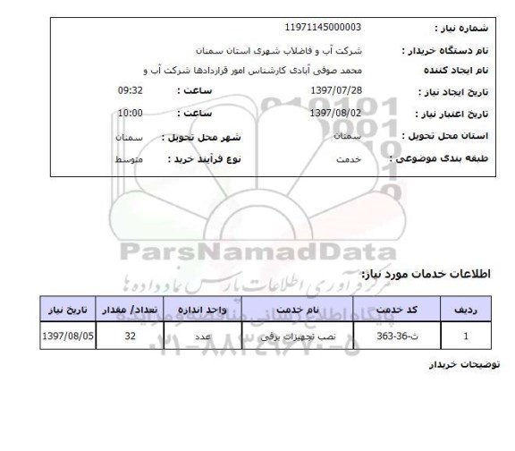 استعلام, استعلام نصب تجهیزات برقی 