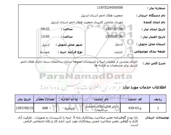 استعلام, اجرای بخشی از عملیات ابنیه و تاسیسات محوطه سازی ساختمان