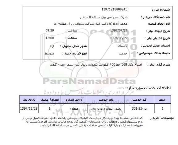 استعلام , استعلام اصلاح دکل ...