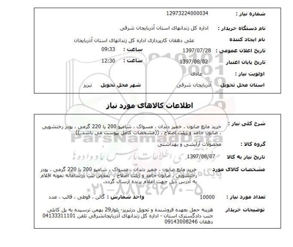 استعلام,استعلام خرید مایع صابون ، خمیر دندان، مسواک، شامپو، پودر رختشویی