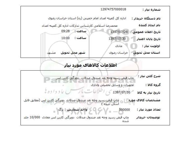 استعلام , استعلام چاپ ...