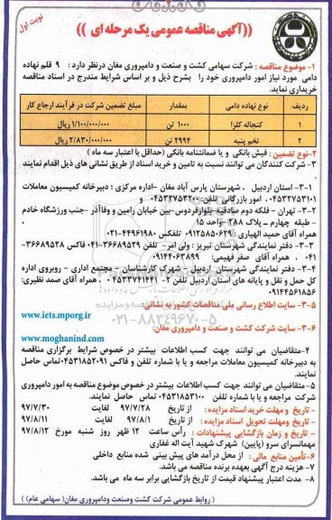 مناقصه , مناقصه خرید 9 قلم نهاده دامی