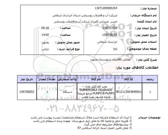 استعلام,استعلام کفکش