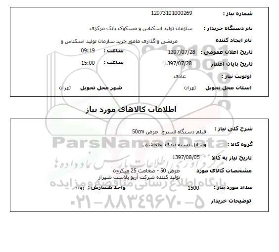 استعلام; استعلام فیلم دستگاه استرج...