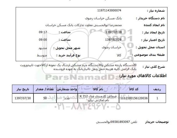 استعلام,استعلام 20 دستگاه پارچه مشکی و 30 دستگاه چرم مشکی