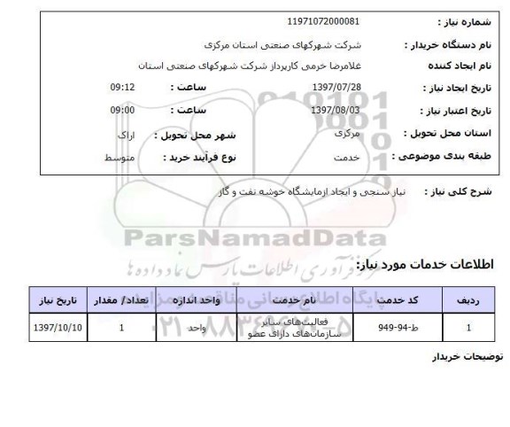 استعلام; استعلام نیازسنجی و ایجاد آزمایشگاه ...