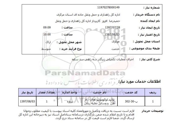 استعلام, اجرای عملیات تکمیلی زیرگذر سه راهی سد 