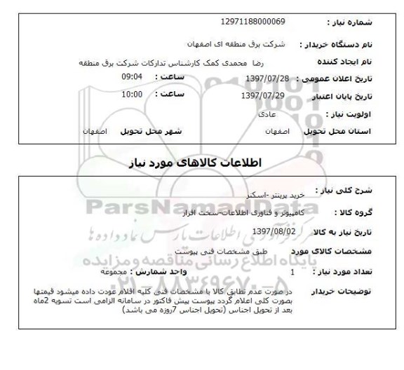 استعلام, استعلام  خرید پرینتر- اسکنر