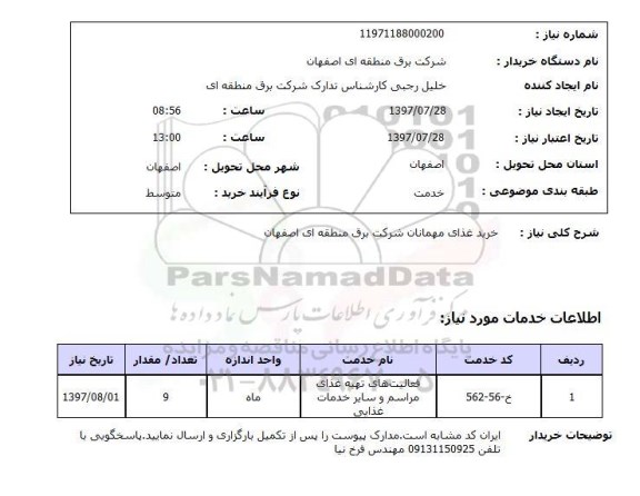 استعلام, استعلام خرید غذای مهمانان ...