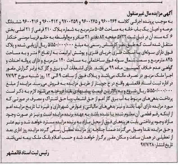 مزایده,مزایده ششدانگ یکباب خانه مساحت 5056متر