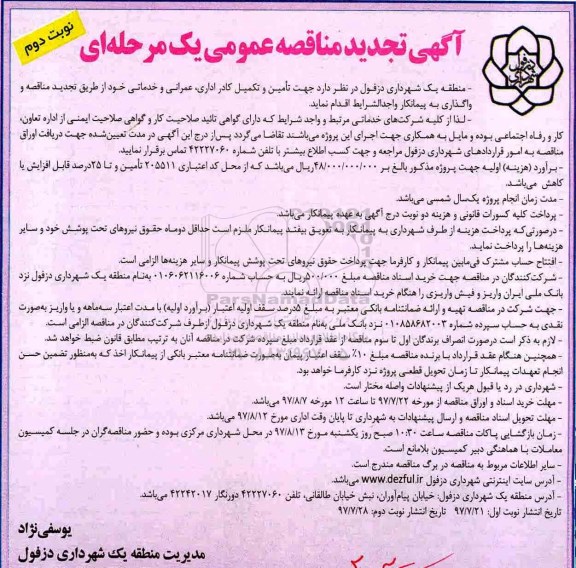 تجدید مناقصه عمومی, تجدید مناقصه تامین و تکمیل کادر اداری، عمرانی و خدماتی - نوبت دوم 