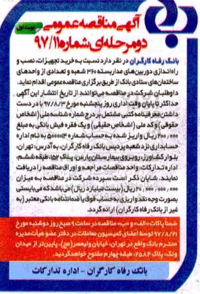 ﻿آگهی مناقصه عمومی دو مرحله ای,مناقصه خرید تجهیزات، نصب و راه اندازی دوربین های مداربسته