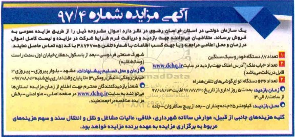 آگهی مزایده,مزایده تعداد 87 دستگاه خودرو سبک، سنگین
