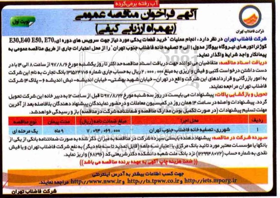 ﻿آگهی فراخوان مناقصه عمومی به همراه ارزیابی کیفی,فراخوان خرید قطعات یدکی 