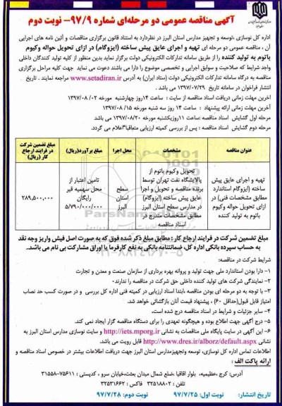 مناقصه عمومی , مناقصه تهیه و اجرای عایق پیش ساخته... نوبت دوم 