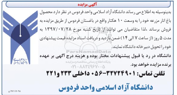 آگهی مزایده,مزایده محصول باغ انار مزرعه