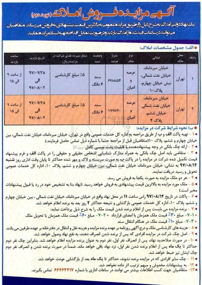 مزایده,مزایده فروش املاک عرصه 6788/54 و 1997/20متر نوبت دوم