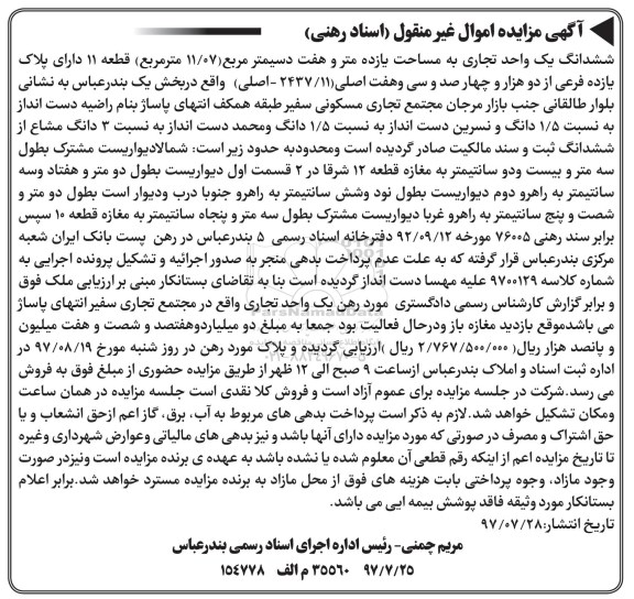مزایده،مزایده ششدانگ یک واحد تجاری مساحت 11/07متر