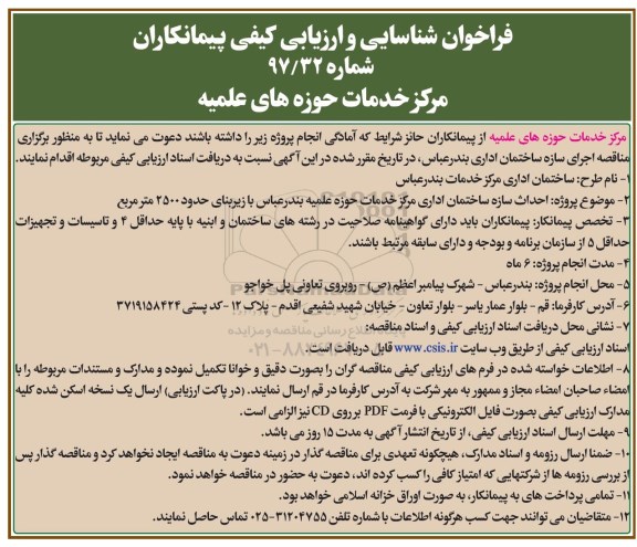 فراخوان شناسایی و ارزیابی, فراخوان احداث سازه ساختمان اداری مرکز خدمات