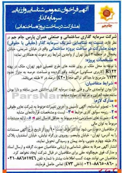 آگهی فراخوان عمومی , فراخوان شناسایی و ارزیابی سرمایه گذار