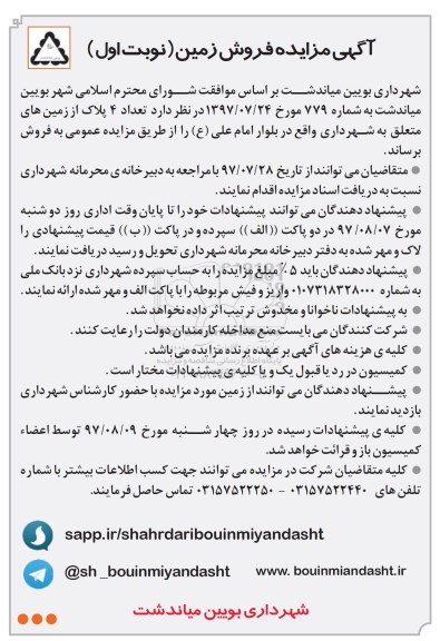 مزایده،مزایده فروش تعداد 4 پلاک از زمینهای متعلق به شهرداری 