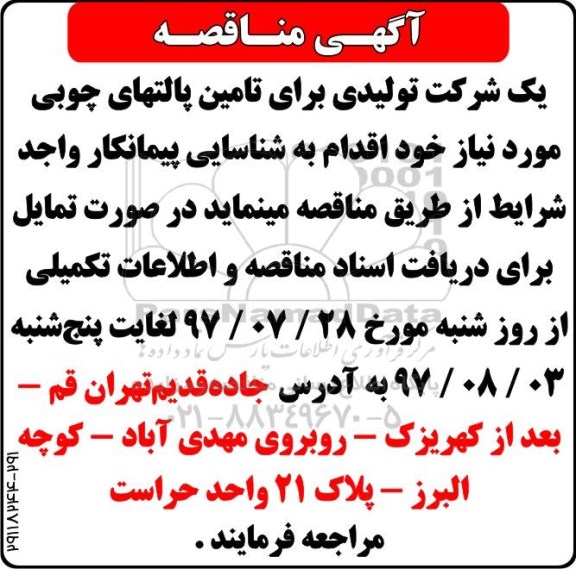 مناقصه ,مناقصه تامین پالتهای چوبی