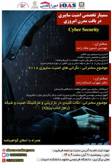 سمینار تخصصی امنیت سایبری