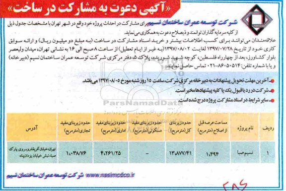 آگهی, مناقصه دعوت به مشارکت در ساخت