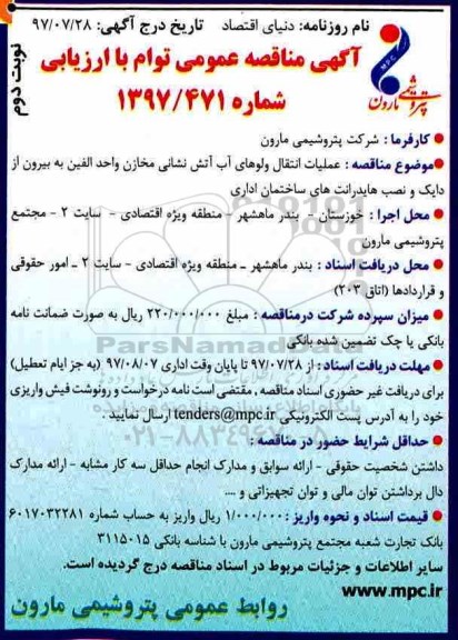 آگهی مناقصه عمومی , مناقصه عمومی عملیات انتقال و لوله های آب آتش نشانی مخازن...- نوبت دوم