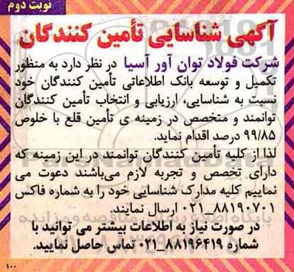 آگهی شناسایی تامین کنندگان, آگهی شناسایی تامین کنندگان تکمیل و توسعه بانک اطلاعات - نوبت دوم 